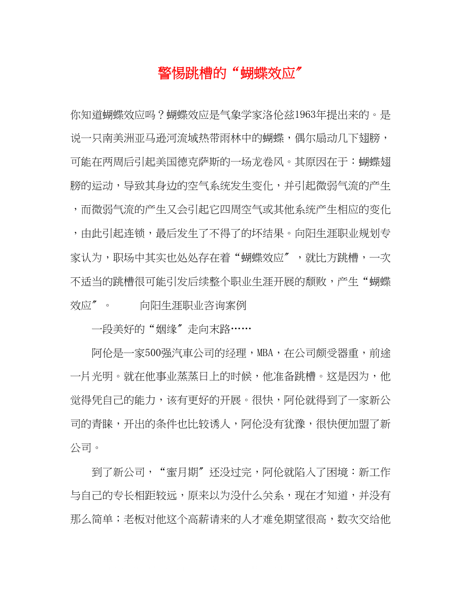 2023年警惕跳槽的蝴蝶效应.docx_第1页