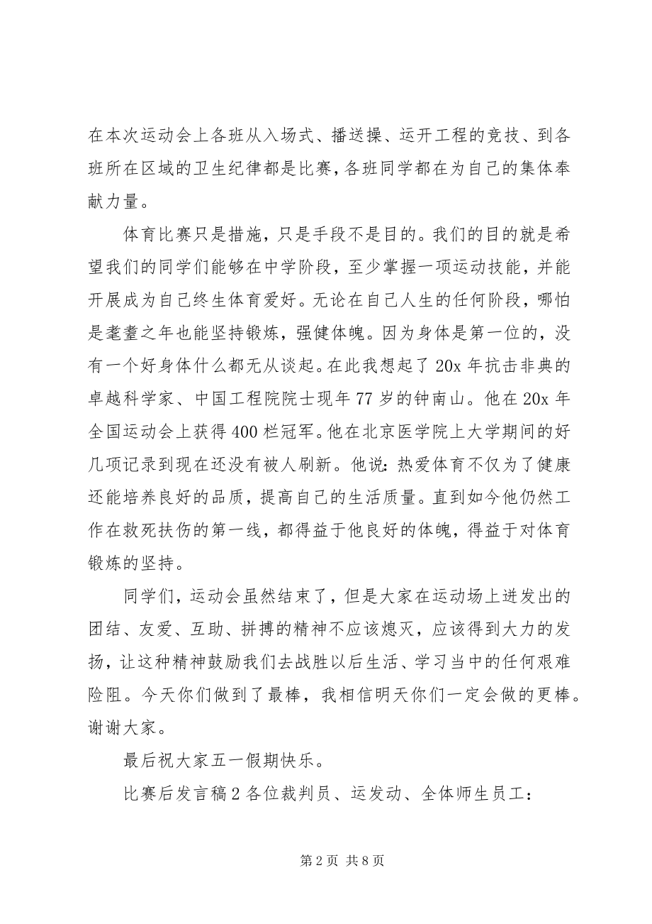 2023年比赛后讲话稿.docx_第2页