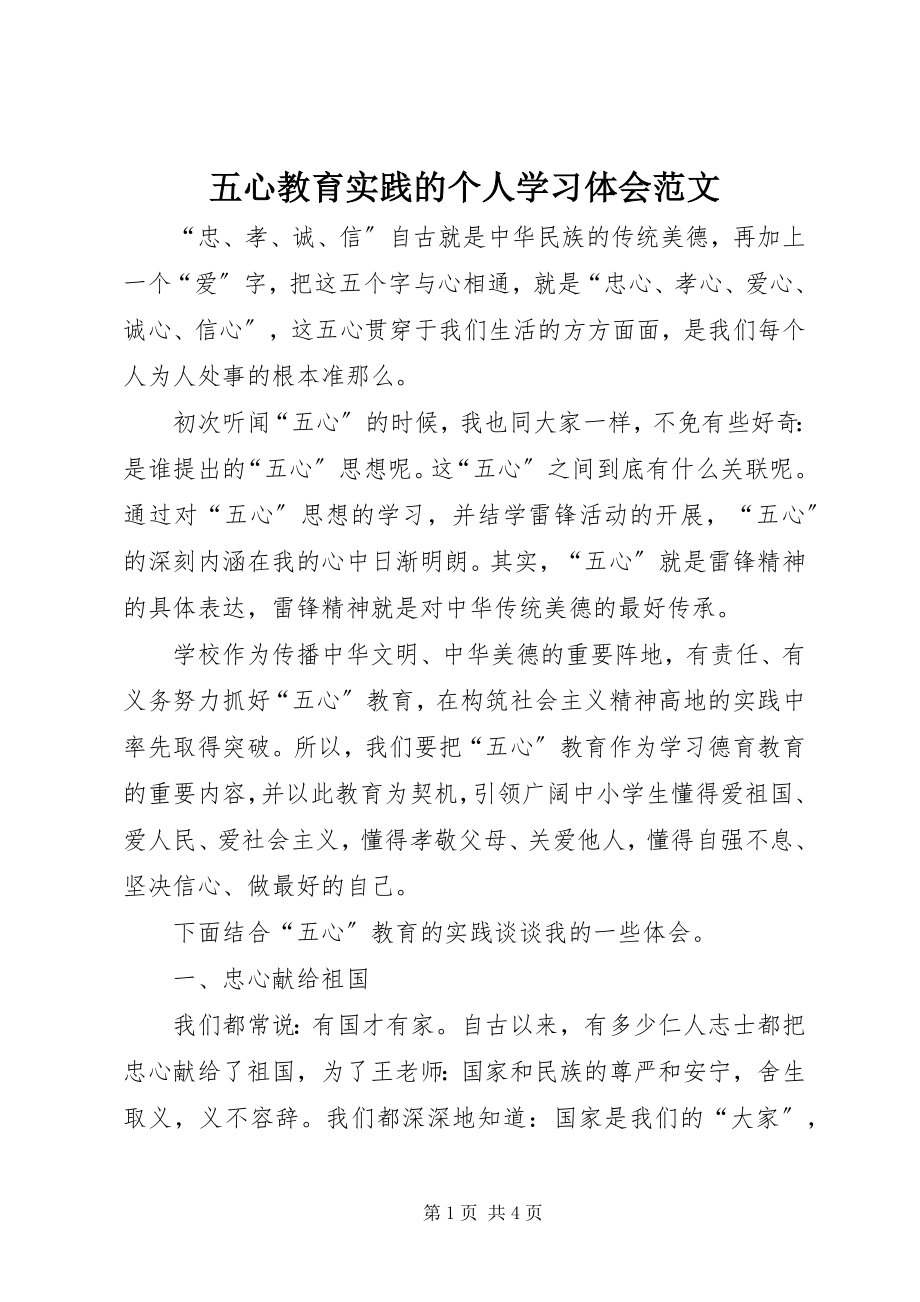 2023年五心教育实践的个人学习体会.docx_第1页