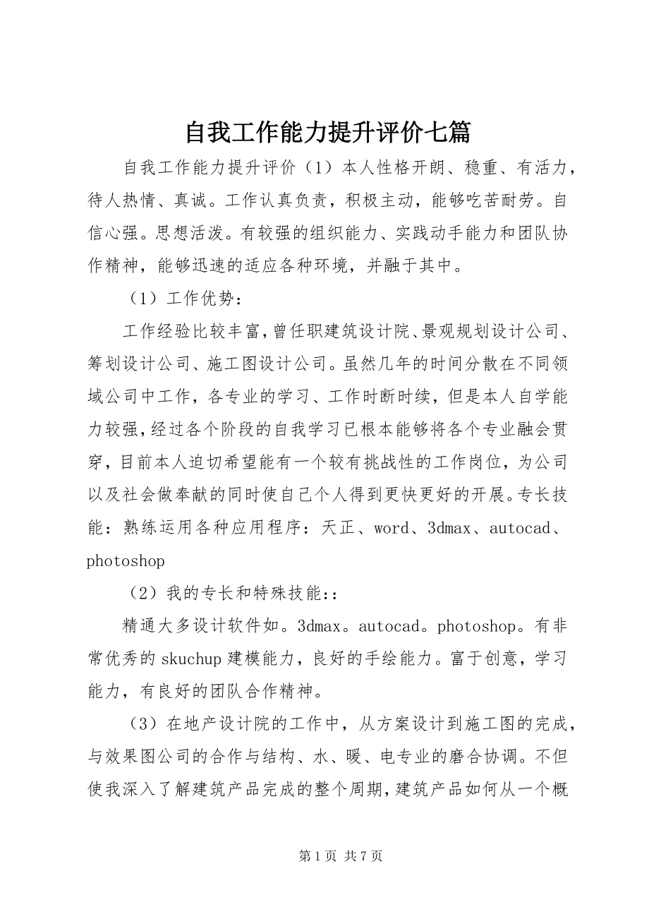 2023年自我工作能力提升评价七篇.docx_第1页