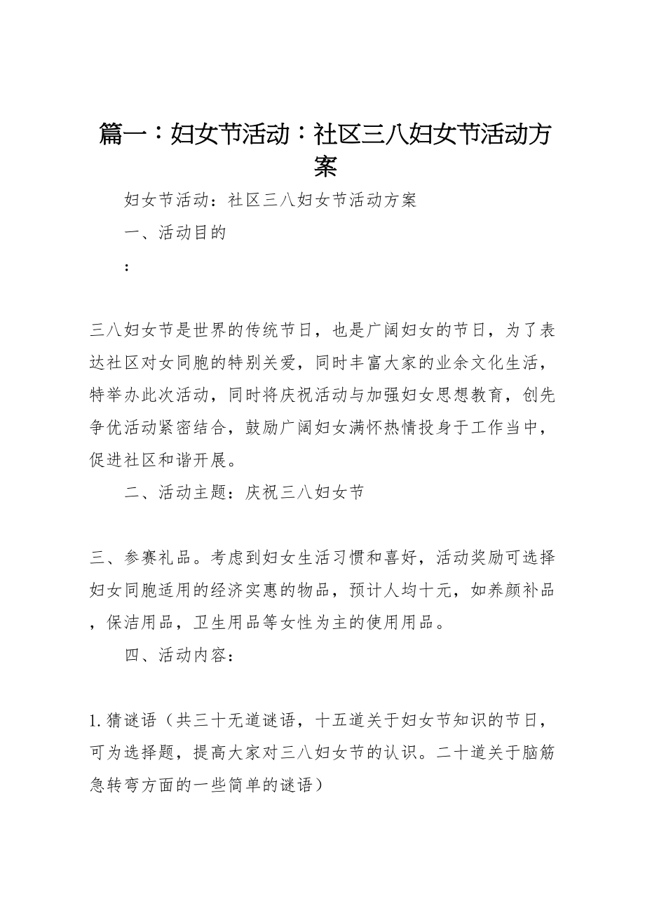 2023年篇一妇女节活动社区三八妇女节活动方案.doc_第1页