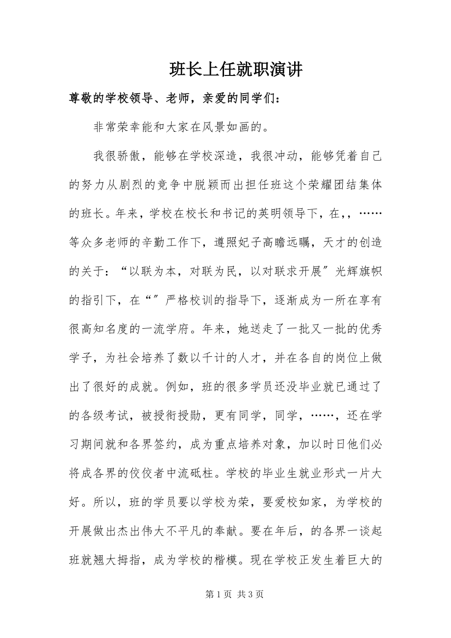 2023年班长上任就职演讲新编.docx_第1页