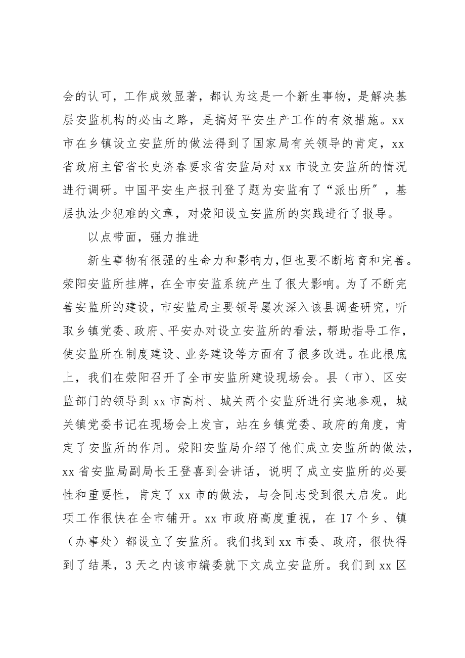 2023年成立乡镇安监所的思考与实践新编.docx_第3页