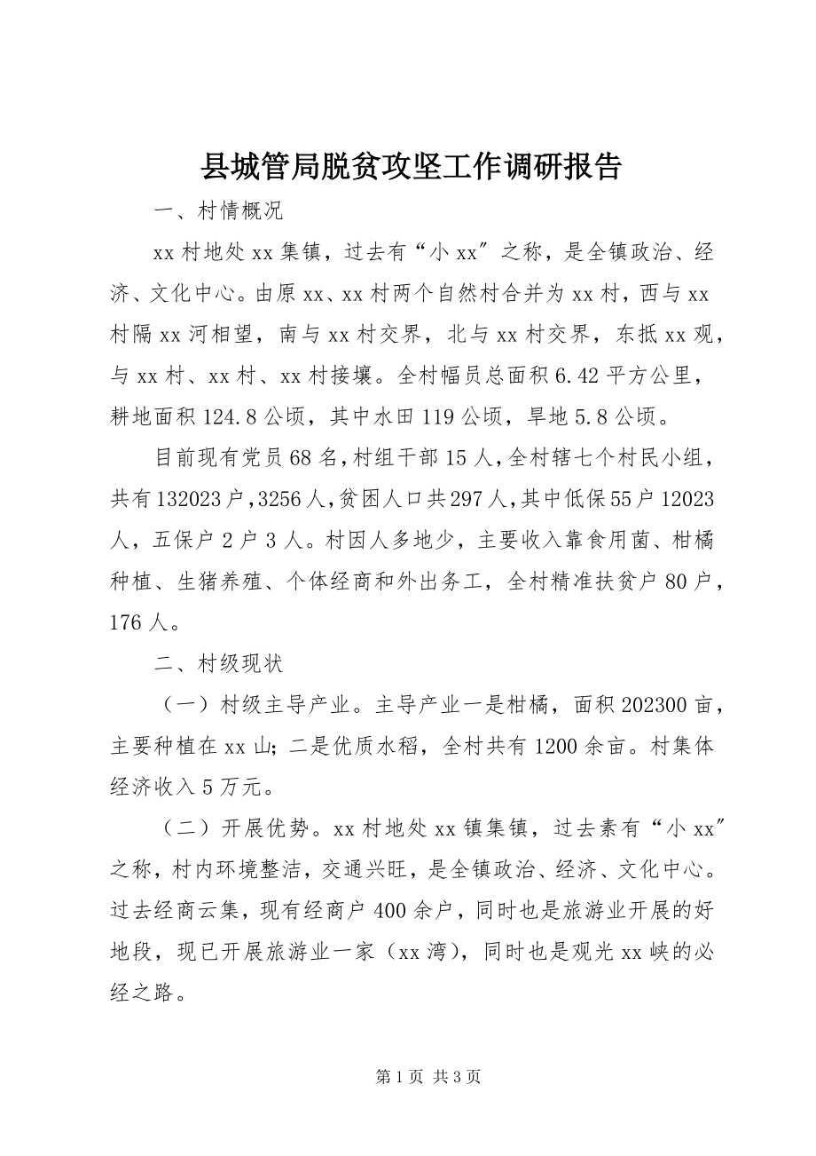 2023年县城管局脱贫攻坚工作调研报告.docx_第1页