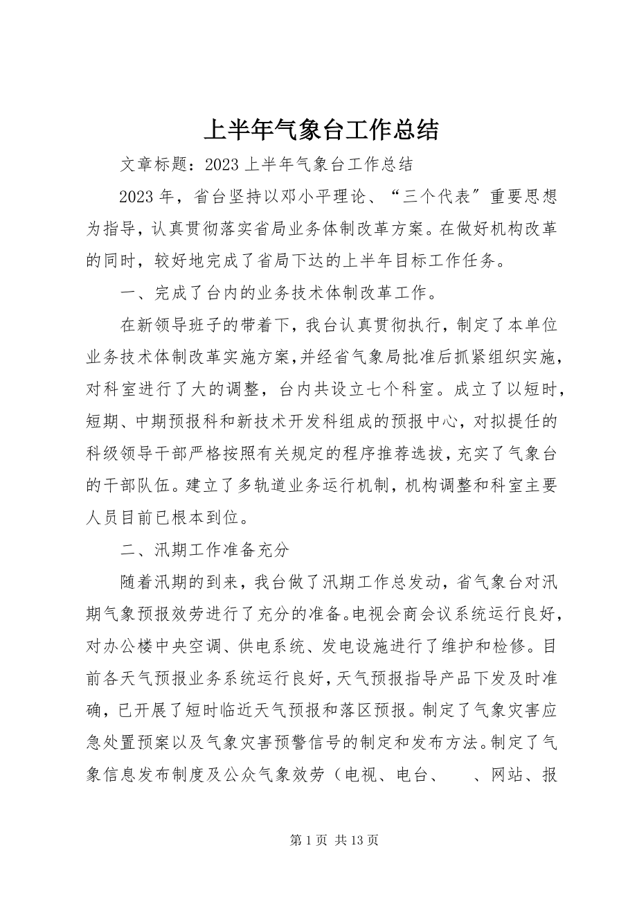 2023年上半年气象台工作总结.docx_第1页