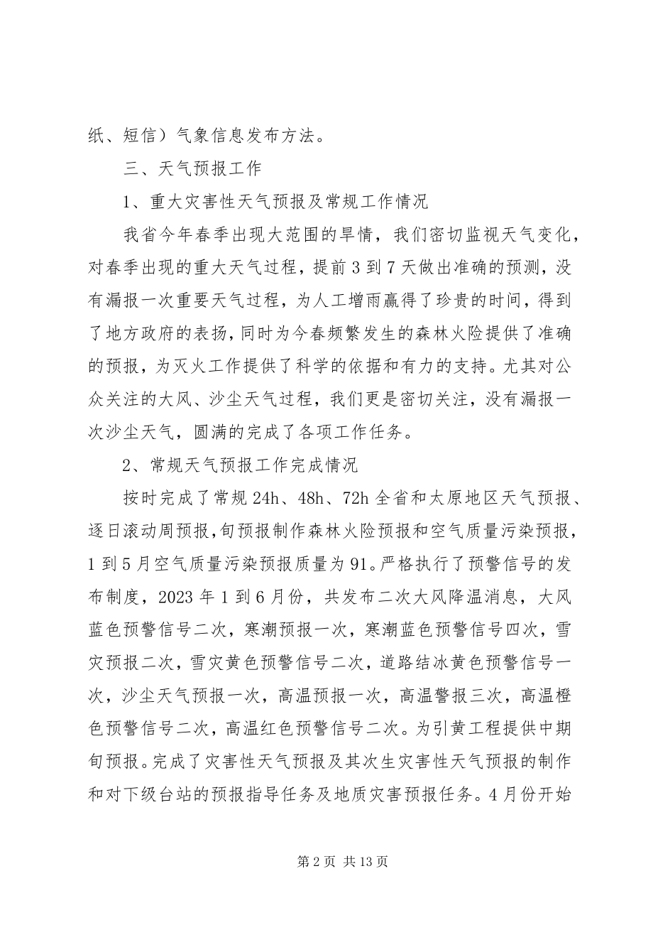 2023年上半年气象台工作总结.docx_第2页