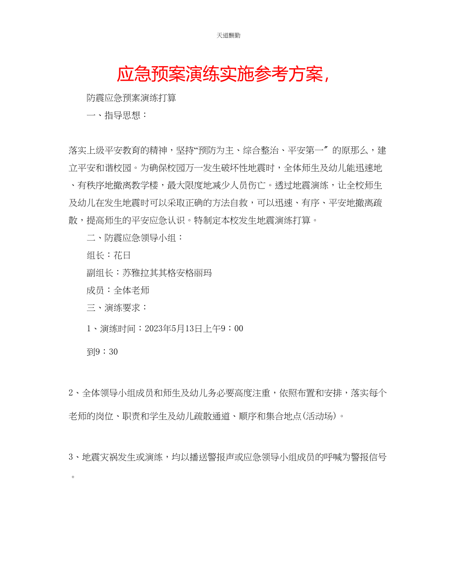 2023年应急预案演练实施计划.docx_第1页