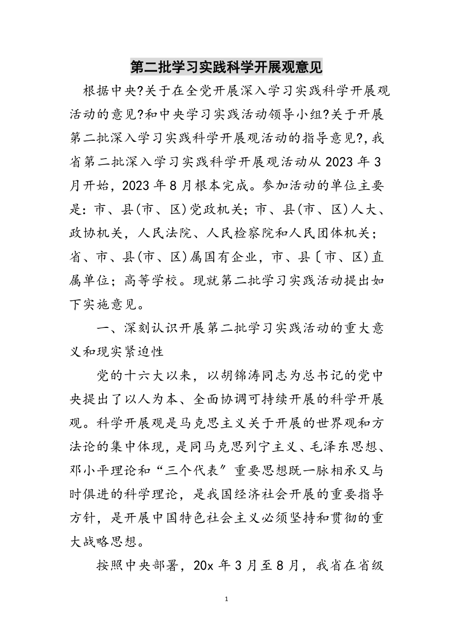 2023年第二批学习实践科学发展观意见范文.doc_第1页