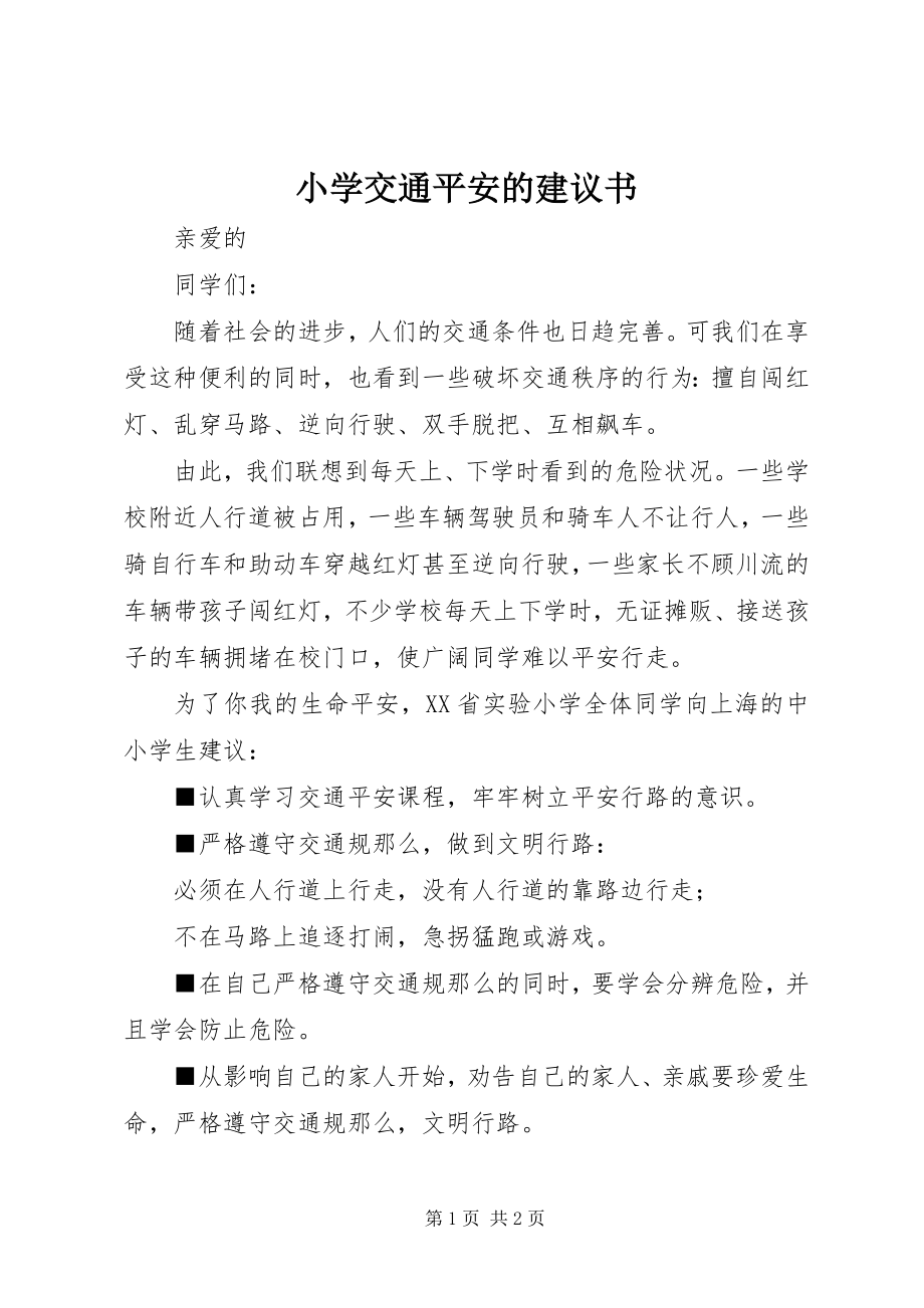 2023年小学交通安全的倡议书.docx_第1页