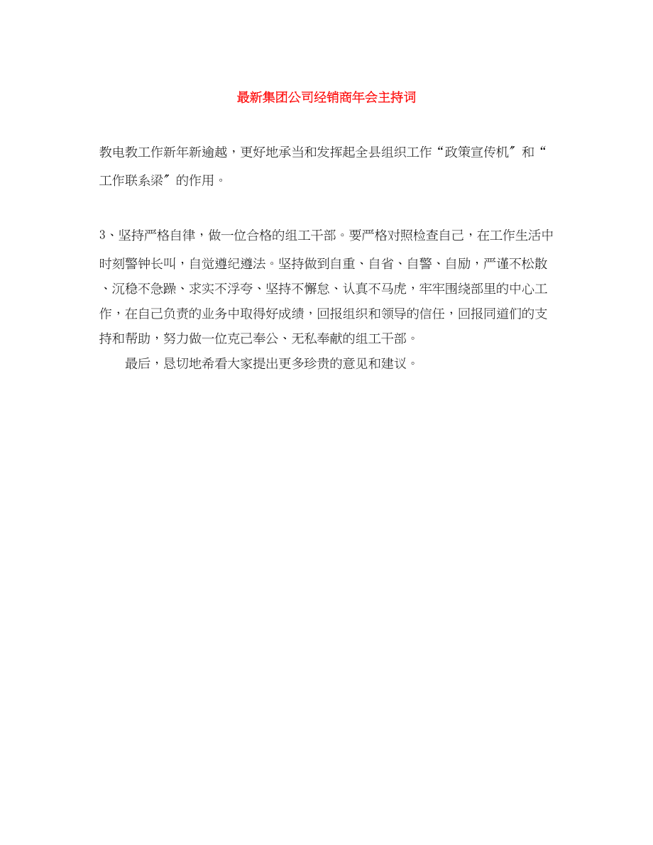 2023年集团公司经销商会主持词.docx_第1页