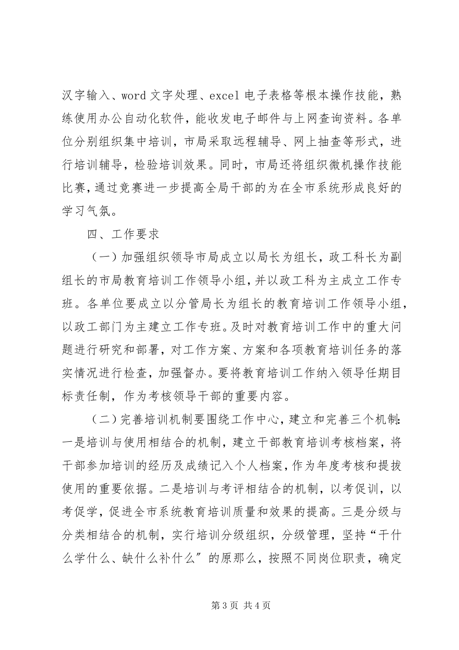 2023年市工商局教育培训方案文秘文书.docx_第3页