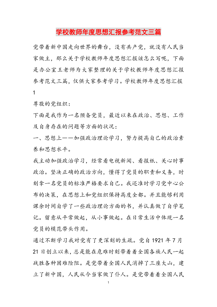 2023年学校教师年度思想汇报三篇3.docx_第1页