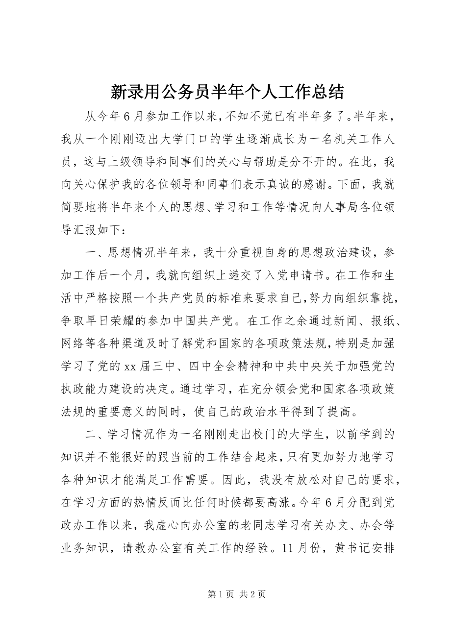 2023年新录用公务员半年个人工作总结.docx_第1页