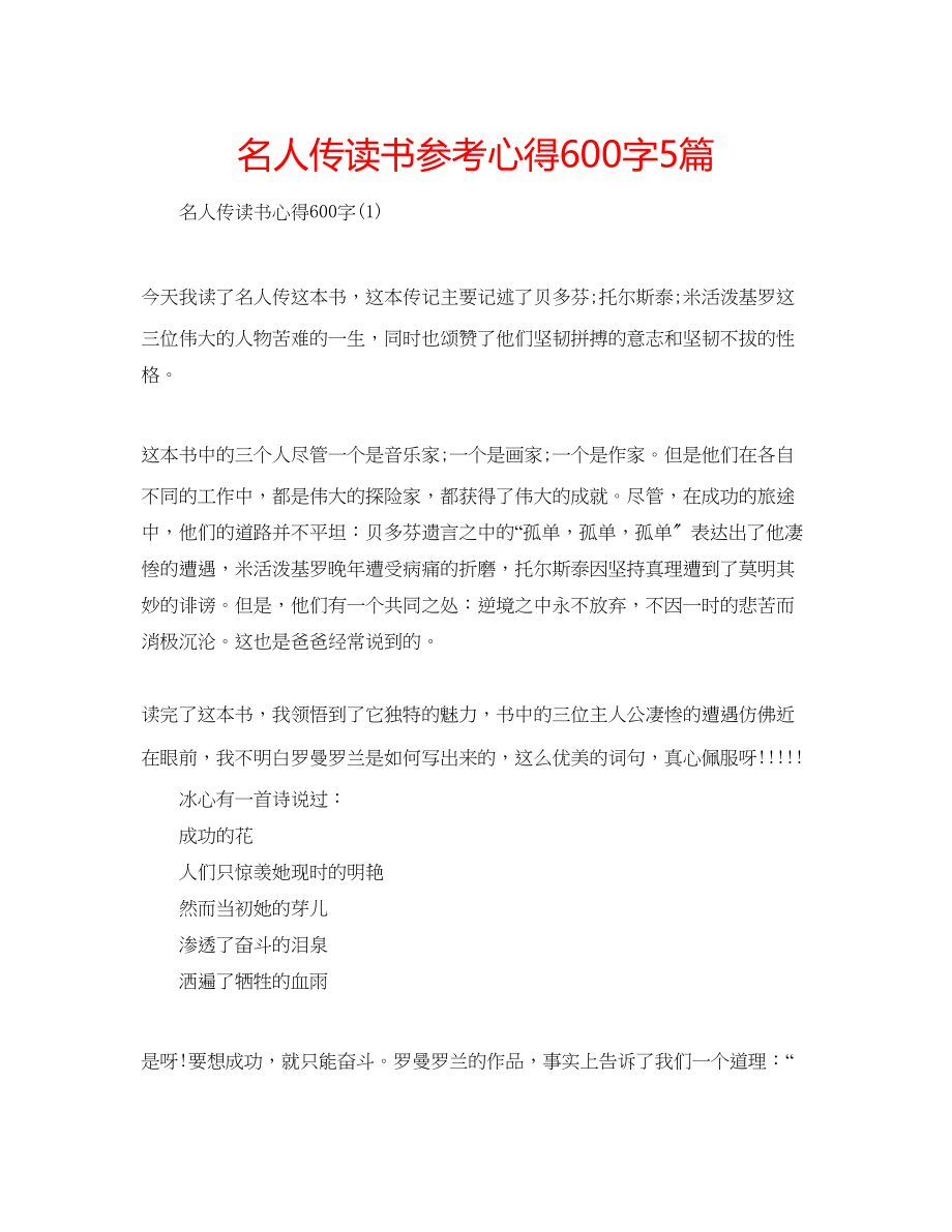 2023年名人传读书心得600字5篇.docx_第1页