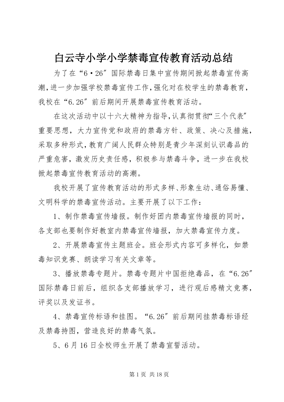 2023年白云寺小学小学禁毒宣传教育活动总结.docx_第1页