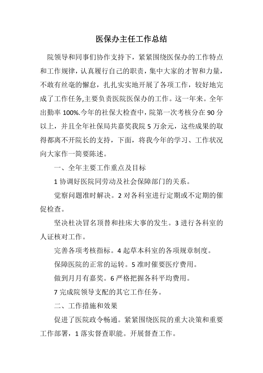 2023年医保办主任工作总结.docx_第1页