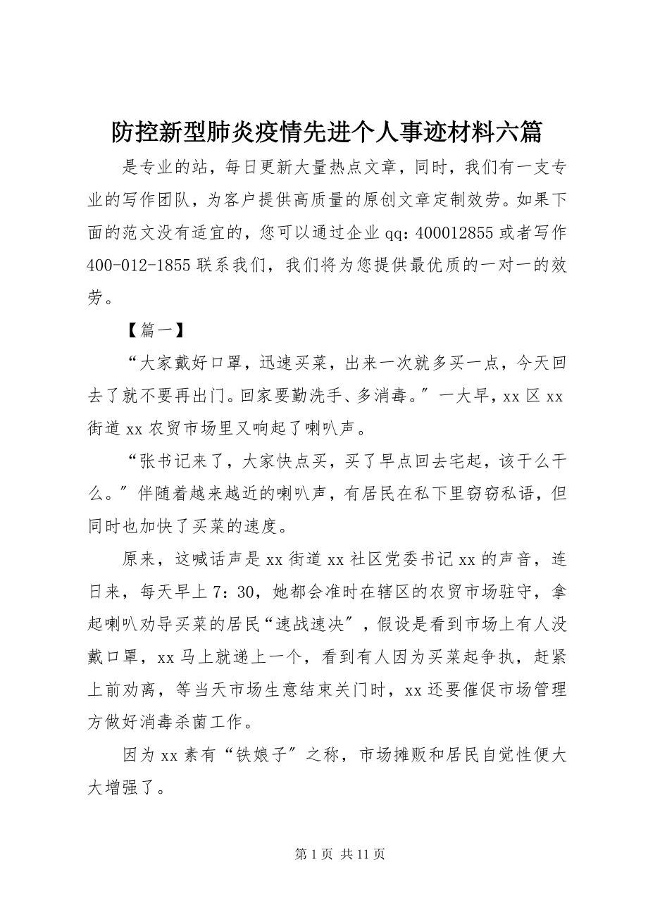 2023年防控新型肺炎疫情先进个人事迹材料六篇.docx_第1页