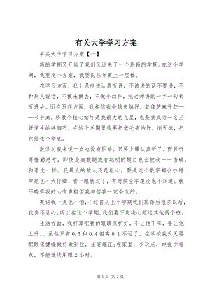 2023年有关大学学习计划.docx