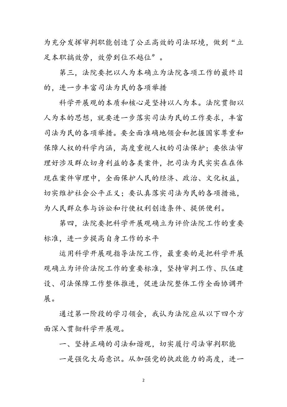 2023年法院学习科学发展观心得体会参考范文.doc_第2页