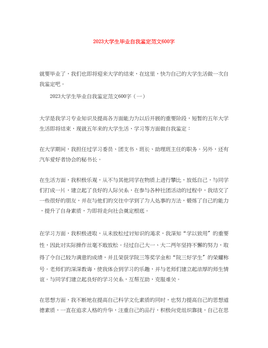 2023年大学生毕业自我鉴定范文600字.docx_第1页