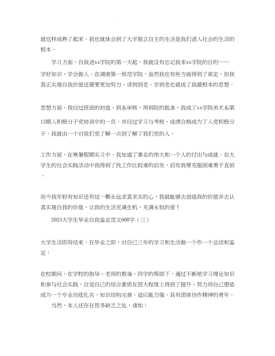 2023年大学生毕业自我鉴定范文600字.docx_第3页