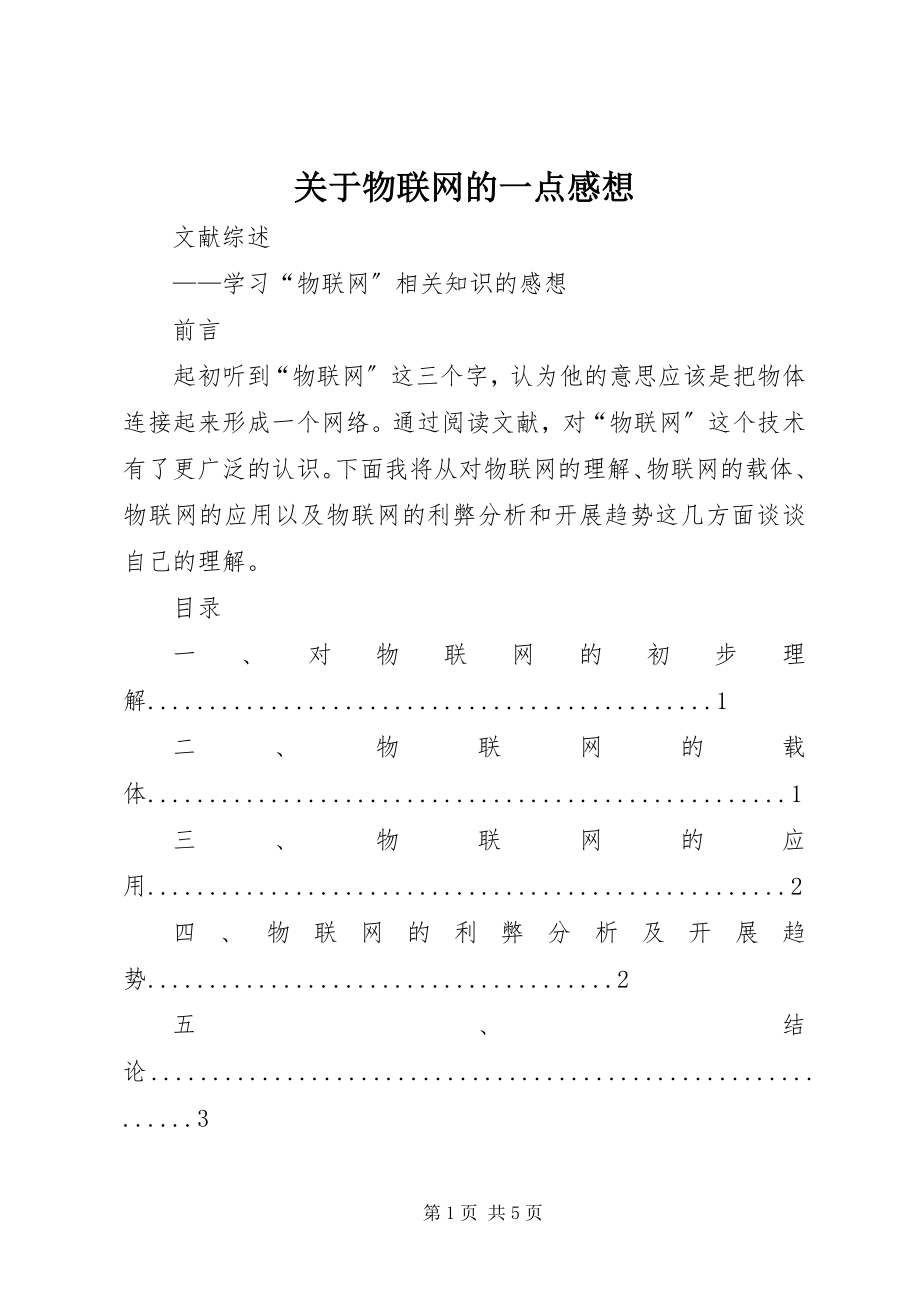 2023年物联网的一点感想.docx_第1页