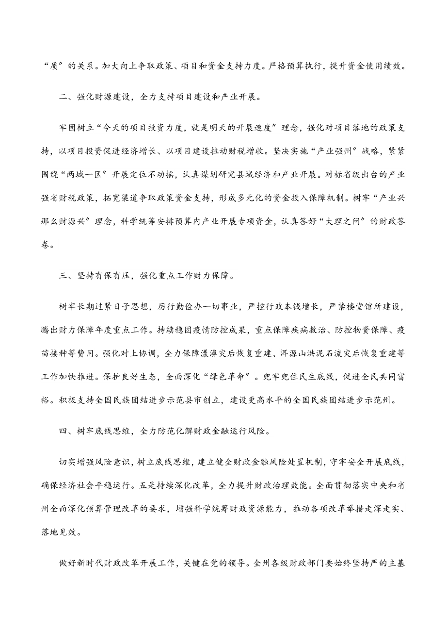 在2023年财政工作暨党风廉政建设工作会议上的讲话.docx_第2页