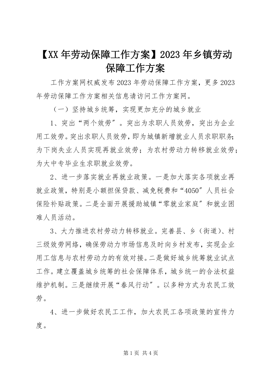 2023年劳动保障工作计划乡镇劳动保障工作计划新编.docx_第1页