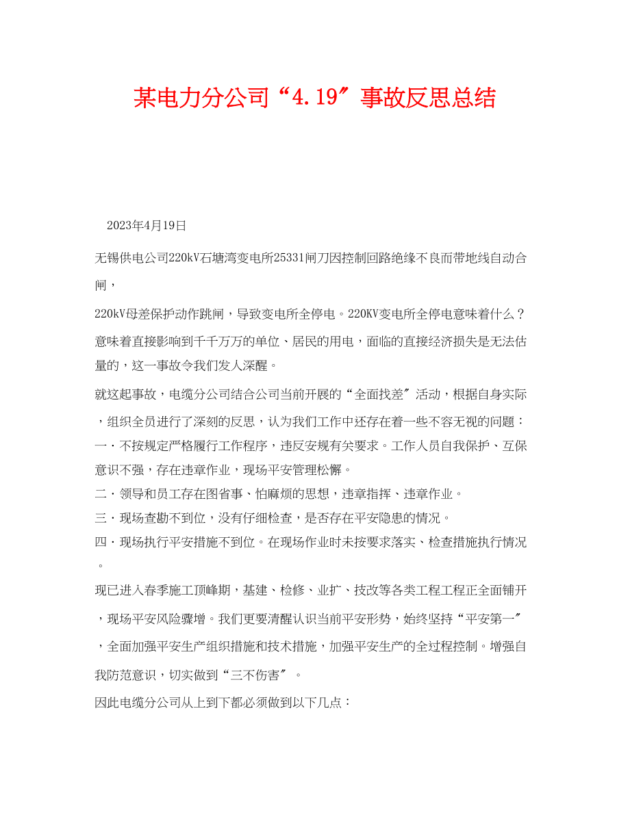 2023年《安全管理文档》之某电力分公司419事故反思总结.docx_第1页