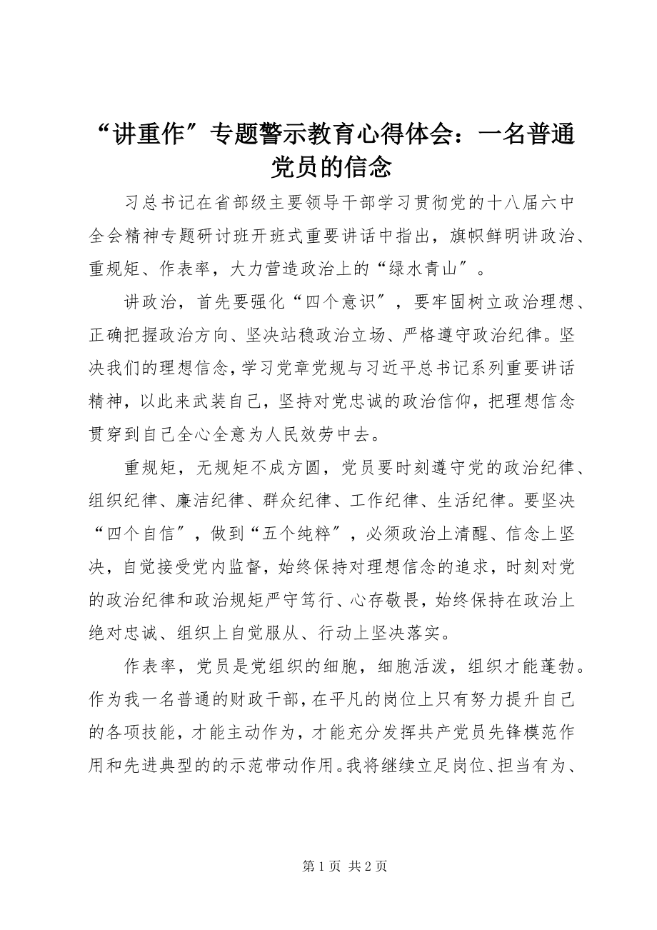 2023年讲重作专题警示教育心得体会一名普通党员的信念.docx_第1页