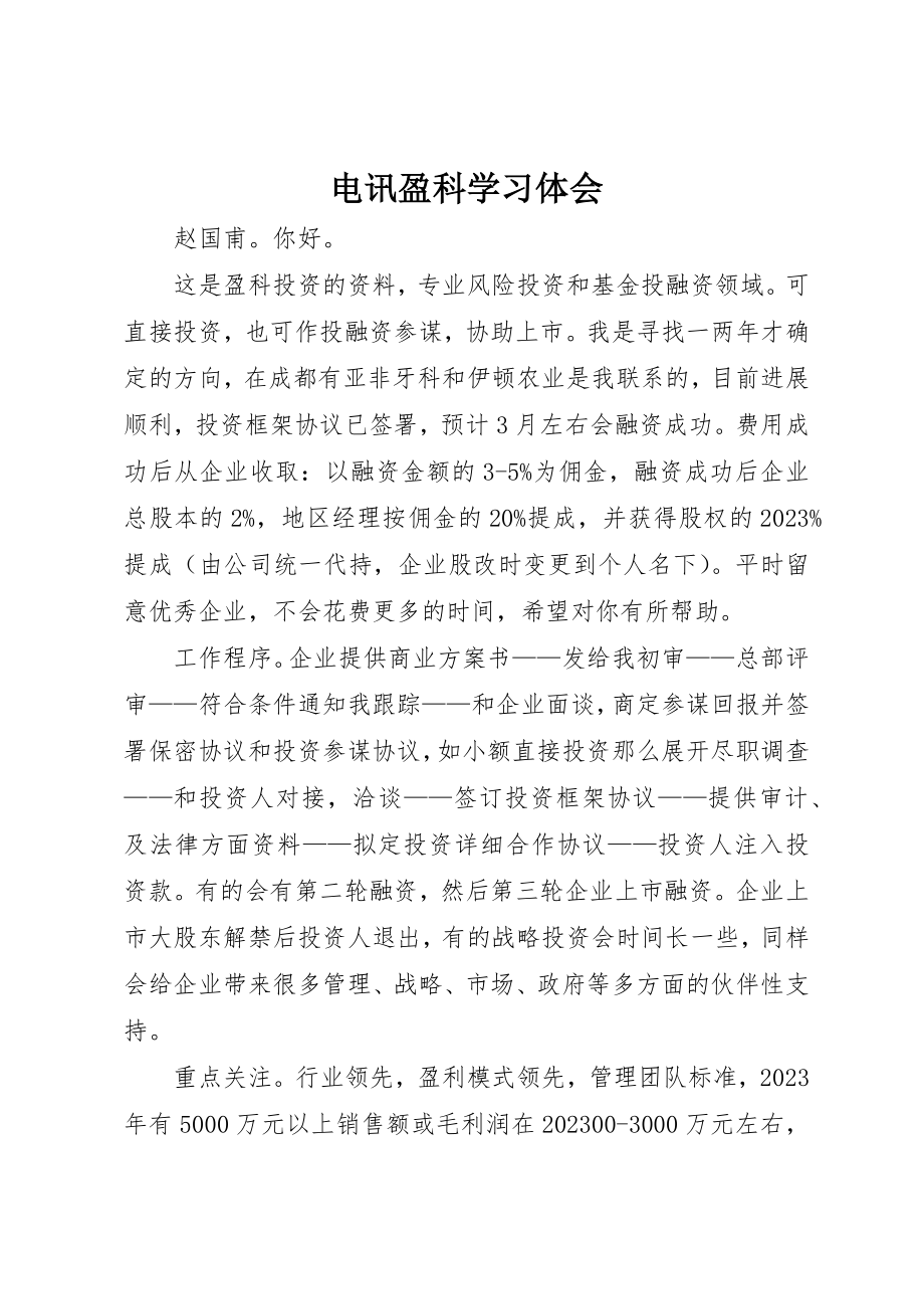 2023年电讯盈科学习体会新编.docx_第1页