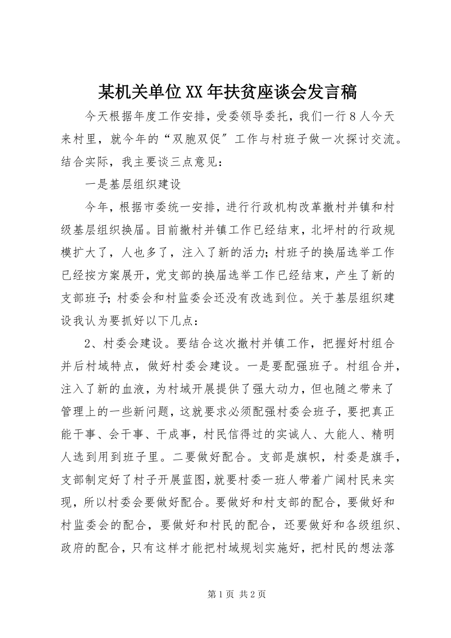 2023年某机关单位扶贫座谈会讲话稿.docx_第1页