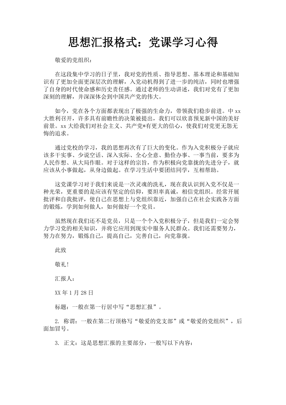 2023年思想汇报格式党课学习心得.doc_第1页