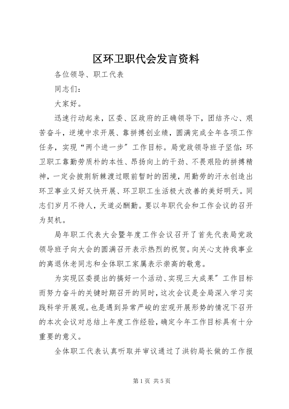 2023年区环卫职代会讲话资料.docx_第1页