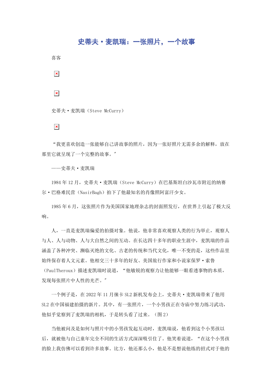 2023年史蒂夫·麦凯瑞一张照片一个故事.docx_第1页