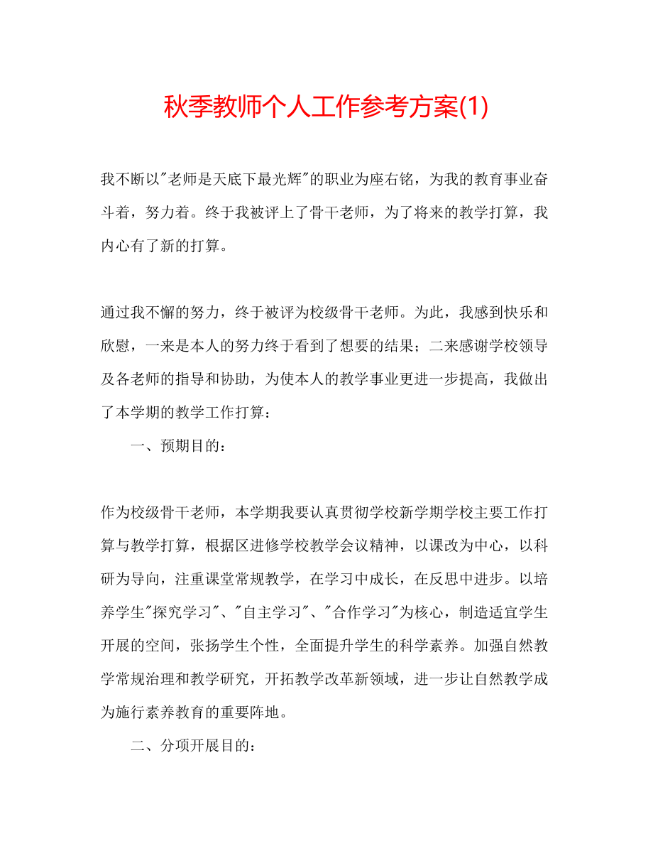 2023年秋季教师个人工作计划1.docx_第1页