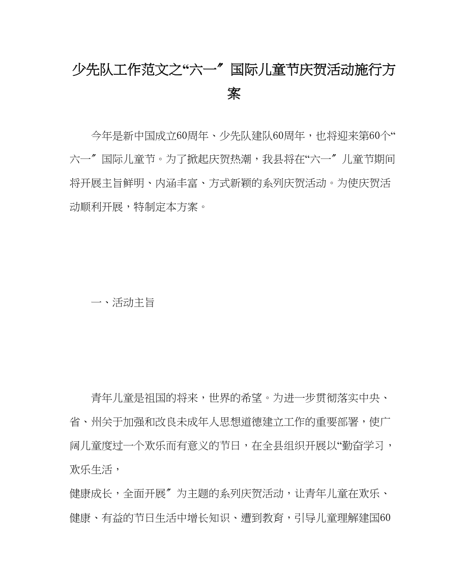 2023年少先队工作范文六一国际儿童节庆祝活动实施方案.docx_第1页