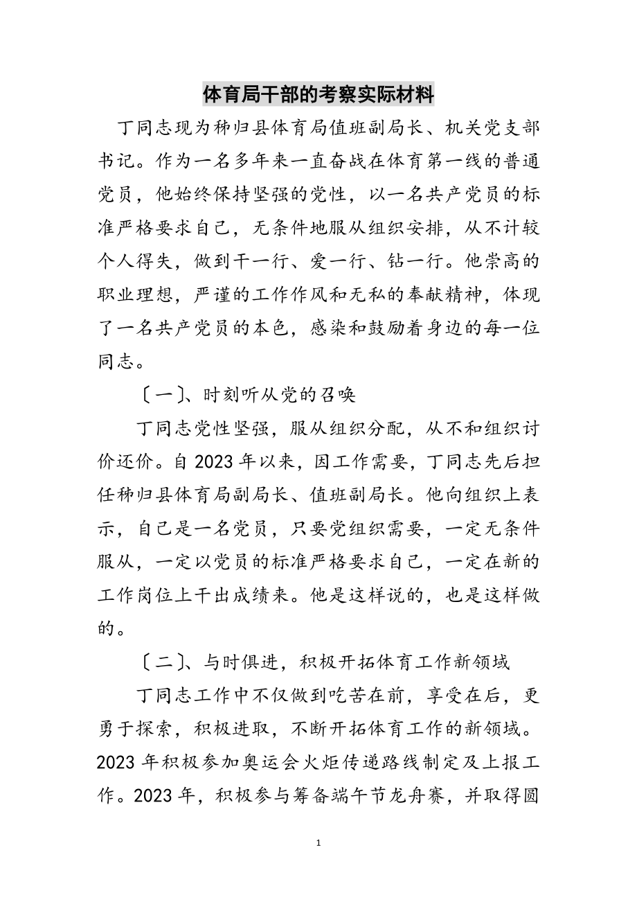 2023年体育局干部的考察实际材料范文.doc_第1页