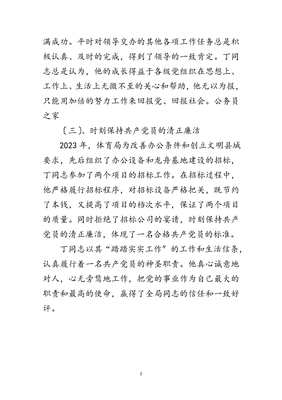 2023年体育局干部的考察实际材料范文.doc_第2页