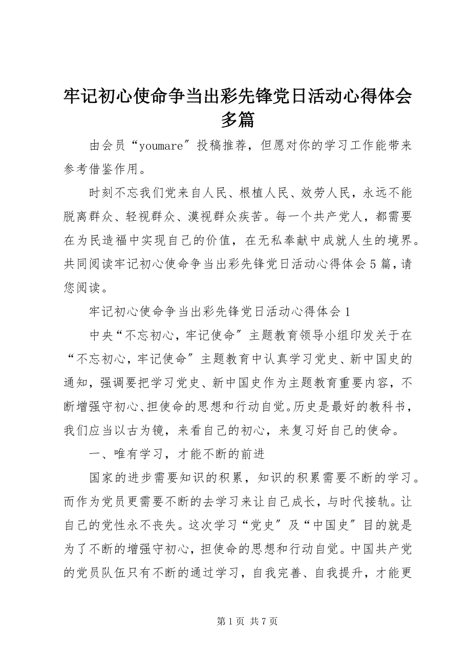 2023年牢记初心使命争当出彩先锋党日活动心得体会多篇.docx_第1页