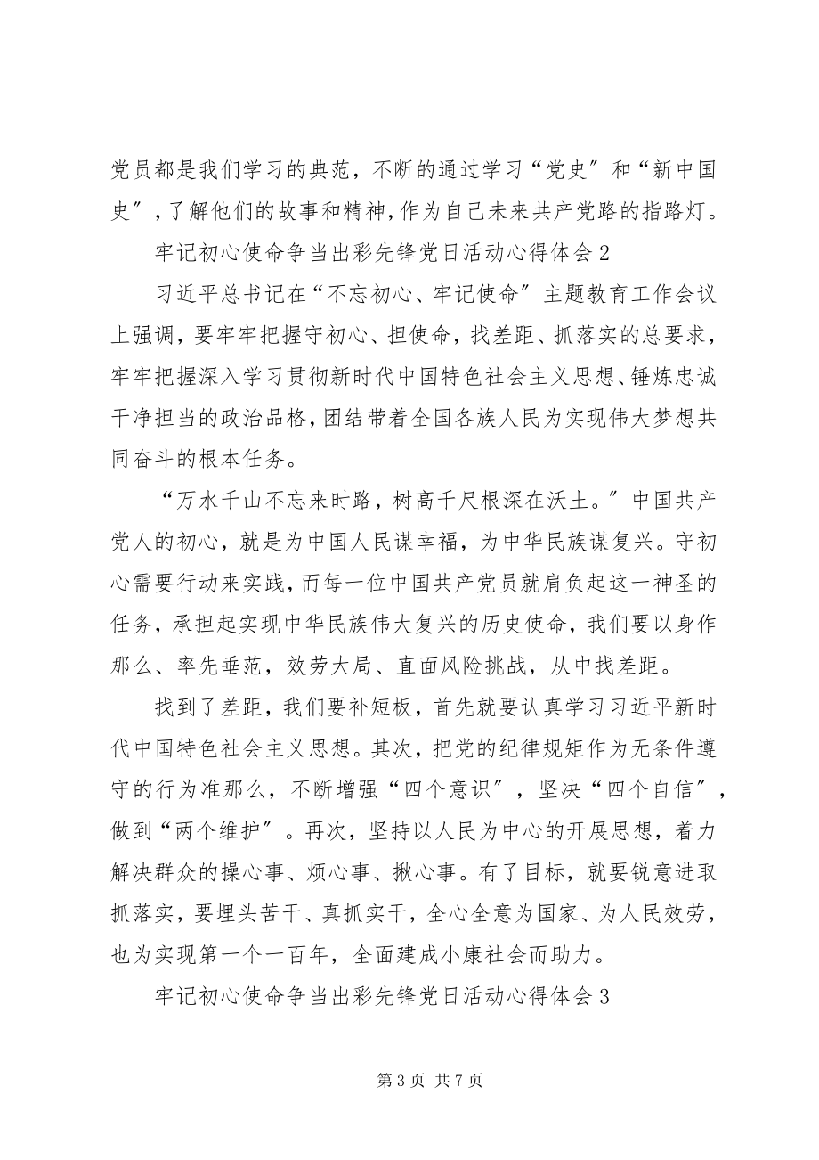 2023年牢记初心使命争当出彩先锋党日活动心得体会多篇.docx_第3页