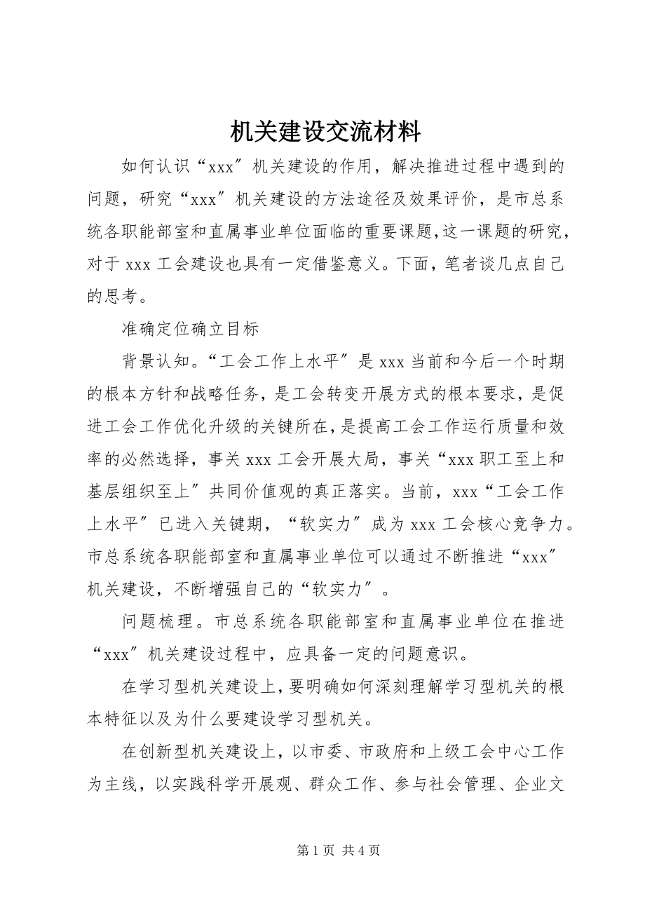 2023年机关建设交流材料.docx_第1页