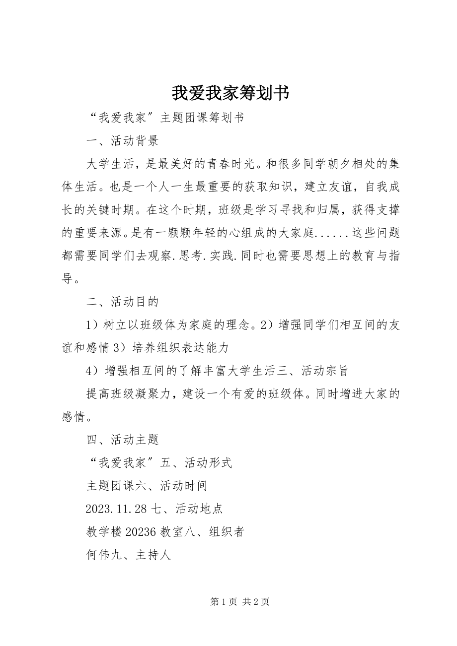 2023年我爱我家策划书.docx_第1页