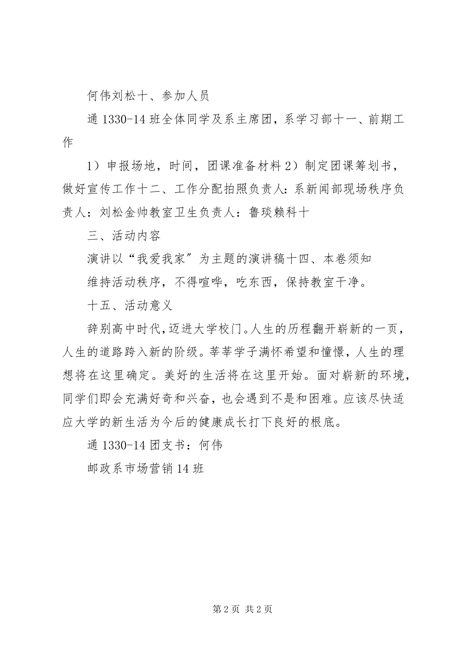 2023年我爱我家策划书.docx_第2页