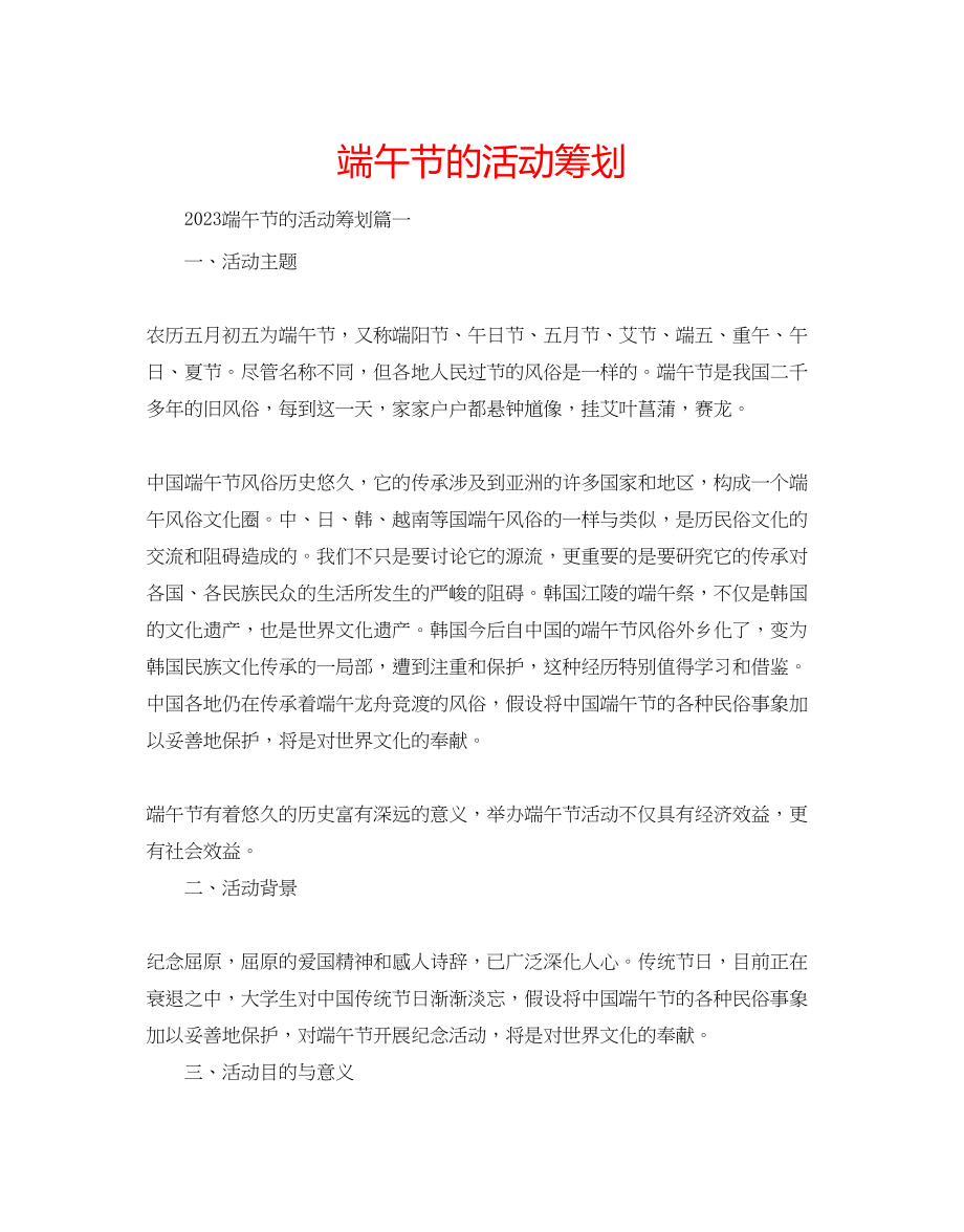 2023年端午节的活动策划.docx_第1页