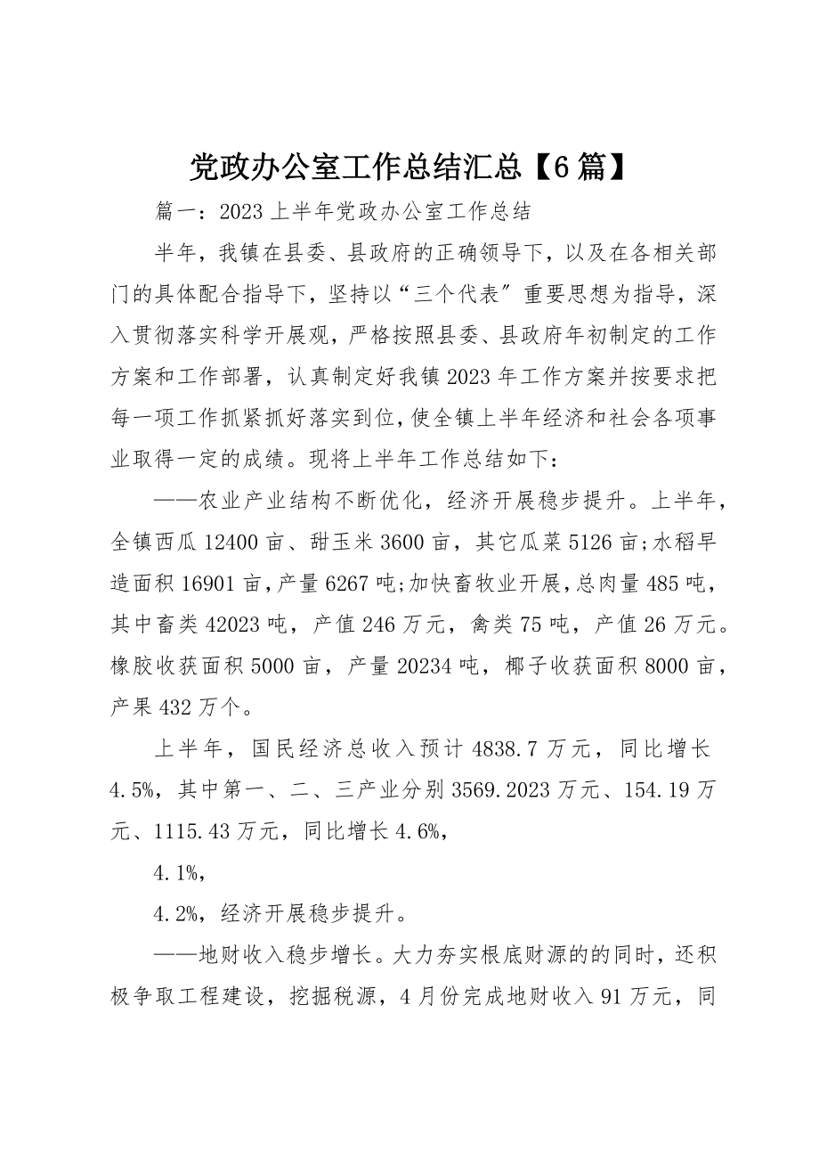 2023年党政办公室工作总结汇总6篇.docx_第1页