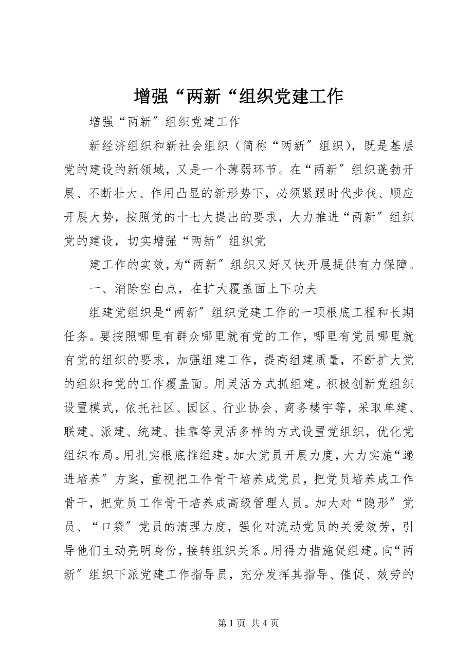 2023年增强“两新“组织党建工作.docx_第1页