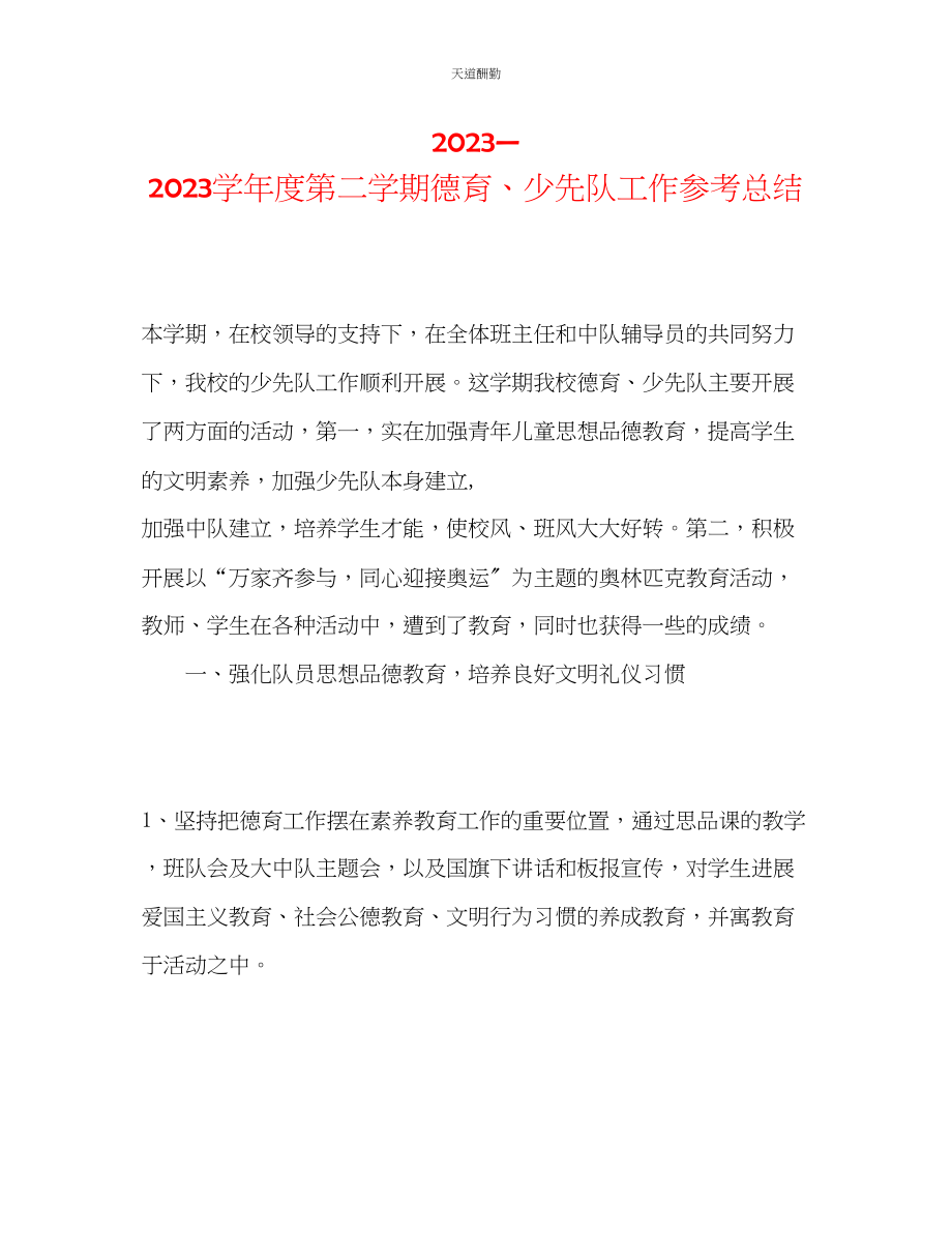 2023年学度第二学期德育少先队工作总结.docx_第1页