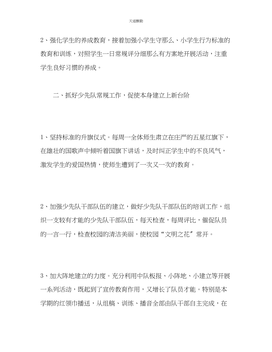 2023年学度第二学期德育少先队工作总结.docx_第2页