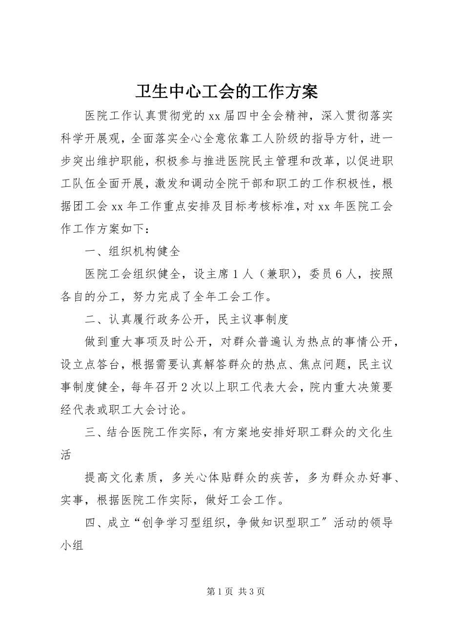 2023年卫生中心工会的工作计划.docx_第1页